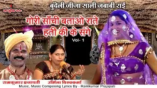 गोरी साँची बताओ राते हती कि के संगे Vol 1 | जीजा साली बुंदेलखंडी जवाबी राई डांस | रामकुमार, उर्मिला