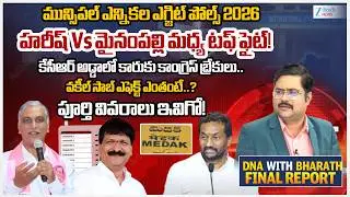 Medak District Municipal Elections Exit Polls 2026 | Congress | BRS | BJP | #dnawithbharath
