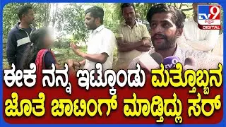 Lovers fight in Park: ಆಂಟಿ ಜೊತೆ ಲವ್ವಿ ಡವ್ವಿ, ಕೊನೆಗೆ ಹೊಡೆದಾಟ, ಪ್ರಿಯಕರ ಬಿಚ್ಚಿಟ್ಟ ಅಸಲಿ ಸತ್ಯ | #TV9D