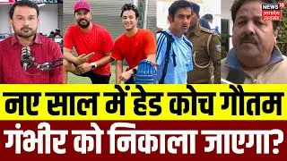 India Head Coach Gautam Gambhir: Team India के कोच से हटाए जाएंगे गंभीर?| BCCI | Rajeev Shukla |N18P