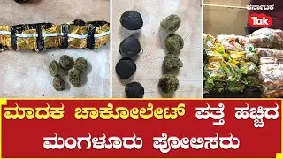 Police Seize 'Chocolate' in Mangaluru: ಮಾದಕ ಚಾಕೋಲೇಟ್ ಪತ್ತೆ ಹಚ್ಚಿದ ಮಂಗಳೂರು ಪೋಲಿಸರು | Karnataka Tak |