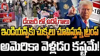 LIVE:హెచ్-1బీ వీసాదారులకు షాక్..భయపడుతున్న ఇండియన్స్ | H-1B Visa Stamping Interviews Delayed | hmtv