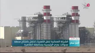 الشركة العمانية لنقل الكهرباء تحتفل بافتتاح محطة محولات #عبري الرئيسة بمحافظة #الظاهرة