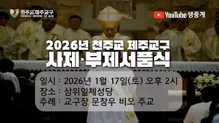 2026 제주교구 사제·부제 서품식