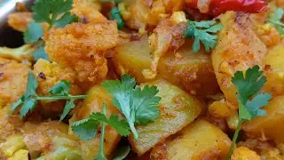 #शादी पार्टियों में बनने वाली आलू गोभी की सब्ज़ी बनाने का आसान तरीका/#Aloo Gobhi Ki recipe |