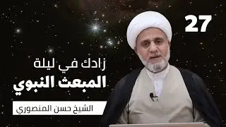 زادك في الليلة 27 من رجب/ليلة المبعث النبوي/ سلسلة زاد المؤمن في رجب