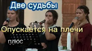 Опускается на плечи словно облачко фата. Две судьбы.  ПЛЮС(+) свадебная.  #христианскиепесни