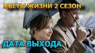 Цветы жизни 2 сезон 1 серия - Дата Выхода, анонс, премьера, трейлер