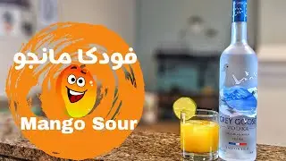 أزاي تعمل كوكتيل فودكا مانجو - فودكا جراي جوس | مشروبات كحولية