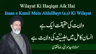 Wilayat Ki Haqiqat Aik Hai | Insan-e-Kamil Mein AhlulBayt (a.s) Ki Wilayatb | Syed Musa Raza Naqvi
