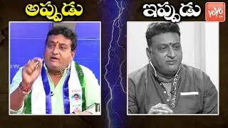 Prudhvi Raj Comments On CM YS Jagan and YSRCP | Prudhvi Raj About Pawan Kalyan | AP Politics |YOYOTV