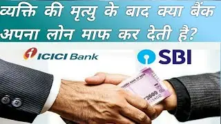 Personal loan after death|Loan holder ki death ho जाये तो क्या बैंक लोन माफ कर देगी| Loan settlement