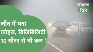 Jind Weather : Jind में छाया घना कोहरा, Visibility कम होने की वजह से गाड़ियों की रफ्तार हुई कम !
