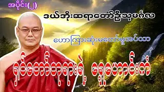 ဆရာတော်ဦးသုမင်္ဂလဟောကြားဆုံးမတော်မူအပ်သော