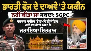 ਭਾਰਤੀ ਫੌਜ ਦੇ ਦਾਅਵੇ 'ਤੇ ਯਕੀਨ ਨਹੀਂ ਕੀਤਾ ਜਾ ਸਕਦਾ:  SGPC Reaction On golden temple Attack By Pakistan