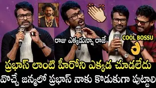 ప్రభాస్ లాంటి కొడుకు👌🔥 | Chiranjeevi Never Before Goosebumps Comments On Prabhas | Rajasaab