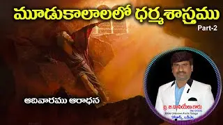 మూడు కాలాలలో ధర్మశాస్త్రం Part-2|| Bro.Daniel Kumar|| Bible Unknown Facts Telugu
