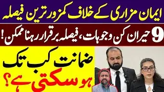 ایمان مزاری کے خلاف کمزور ترین فیصلہ | 9 حیران کن وجوہات ، فیصلہ برقرار رہنا نا ممکن | ضمانت کب تک ؟