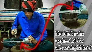 Joining two metals without nut bolt welding दो धातुओं का जोड़ना रिबेट से