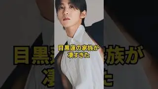 目黒蓮の家族が想像以上に凄すぎた...