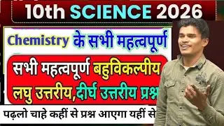 Class 10th Science Board exam 2026 me aane wale prashn ।। 10th केमिस्ट्री के सभी इंपोर्टेंट क्वेश्चन