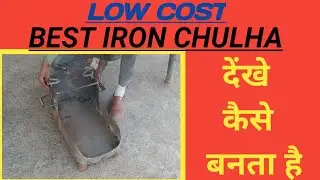 LOW COST BEST IRON CHULHA/How to Make a Iron Chulha/Best Design