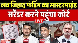Love Jihad Funding Case LIVE: लव जिहाद फंडिंग का मास्टरमाइंड सरेंडर करने पहुंचा कोर्ट | Anwar Qadri