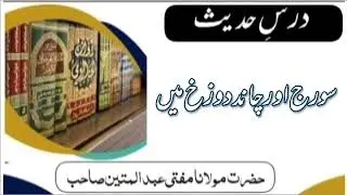 | chand or suraj duzakh me |darse hadis | hazarat mulana mufti abdullahmutainsahab