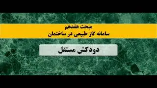 آموزش تعیین قطر دودکش مستقل مبحث 17