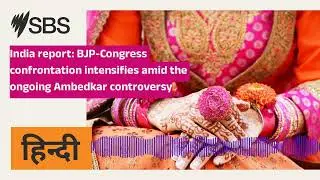 India report: BJP-Congress confrontation intensifies amid the ongoing Ambedkar controversy | SBS...