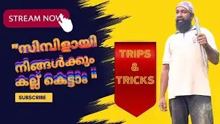 തുടക്കക്കകാരനായ ഒരാൾക്ക് എങ്ങിനെ നല്ല രീതിയിൽ കല്ല് കെട്ടാം 💯💯How to beginner laying a brick easly 