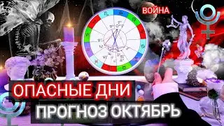 📛 ПРОГНОЗ АСТРОЛОГА -  ОПАСНЕЙШИЕ ЧИСЛА ОКТЯБРЯ | ПЛУТОН БОМБИТ - ВЫХОД ИЗ РЕТРО 10 - 13 ОКТЯБРЯ ‼️