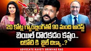Advocate Kaveti Srinivas Rao About Chikoti Arrested In Thailand || Chikoti Casino Case || SumanTv