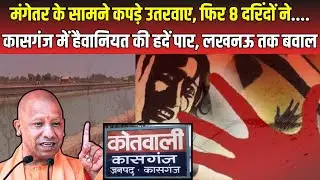 Kashganj Gang Rape : मंगेतर के सामने युवती से दरिंदगी, 8 युवकों ने किया दुष्कर्म | Kasganj Breaking