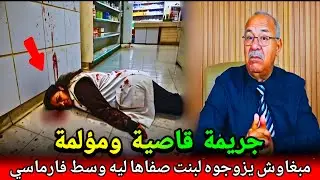 اجيت تشوف شكون صفاها لسوميو وسط لفارماسي ديالها وخلا عائلتها غدي تحماق كفاش حصل abdlkadr khraz