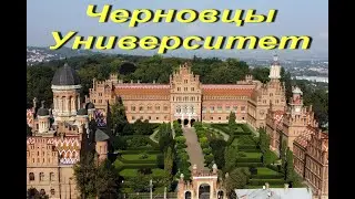 Украина. Черновцы. Университет имени Юрия Федьковича. Интересные места Украины