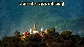 Nepal ke 9 Mysterious Places | Mysterious Places in The World | Mysterious Things in Hindi