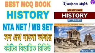 ইতিহাসের প্রস্তুতি বই রিভিউ / HISTORY MCQ BOOK / NTA NET/ WB SET / NTA NET + WBSET HISTORY PYQ BOOK
