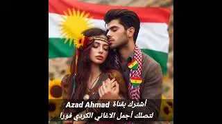 أصلان جان ، Aslan Can , اجمل اغاني العشاق الكردية ، حالات واتساب كردية