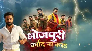 #VIDEO भोजपुरी का सच | Bhojpuri Barbad Na Kara | विवाद | भोजपुरी के बर्बाद न करा | Rahul Keshri 2026
