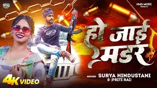 #Video | Ho Jai Murder | #Surya Hindustani & #Priti Rai | हो जाई मर्डर  | Rangdari Song 2024
