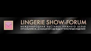Международная выставка LINGERIE SHOW-FORUM 2018