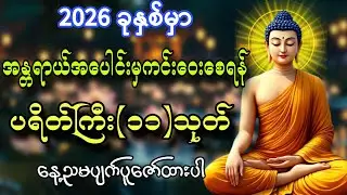 2026 ခုနှစ်မှာ အန္တရာယ်အပေါင်းမှကင်းဝေးစေရန် ပရိတ်ကြီး(၁၁)သုတ် ကိုပူဇော်ပါ