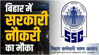 बिहार सरकारी नौकरी (SSC) : Lookout for information including Eligibility, Syllabus & Last Date