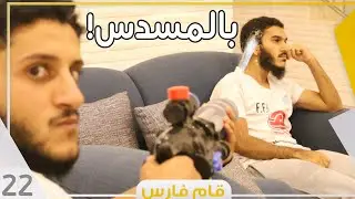 خيال المدارس !! | ما يحتاجون بشر ! 🚷 | #قام_فارس22