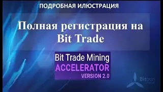 Bitbon Быстрая 2021 регистрация на Bit Trade