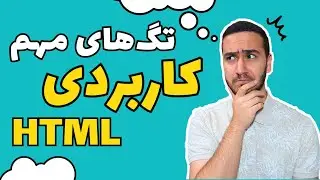 ۶. تگ های مهم و کاربردی در Html - طراحی سایت رایگان