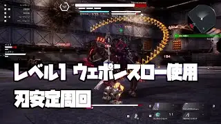 【デモエクTS】刃安定周回2分~