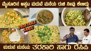 ಮದುವೆ ಮನೆಯ ತರಕಾರಿ ಸಾಗು Genuine Taste TARAKARI SAAGU (Vegetable Saagu) by Sri Venugopal of Mysuru