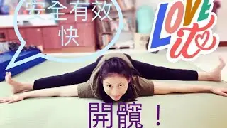 快而安全有效地開髖關節 #分腿前彎￼ #劈腿 #坐角式 #UpavisthaKonasana #瑜伽順位解剖學 #RayLong ￼